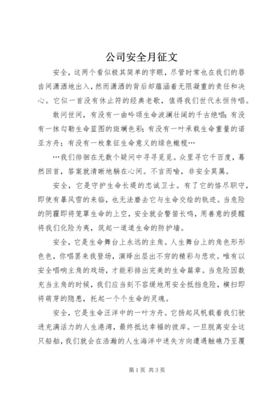 公司安全月征文 (2).docx