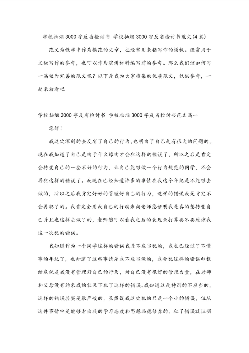 学校抽烟3000字反省检讨书学校抽烟3000字反省检讨书范文4篇