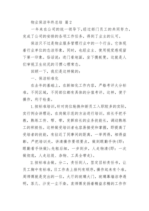 物业保洁年终总结.docx