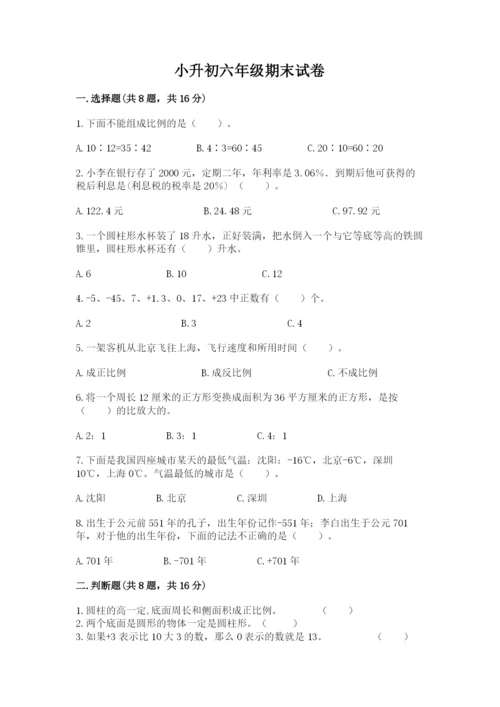 小升初六年级期末试卷标准卷.docx