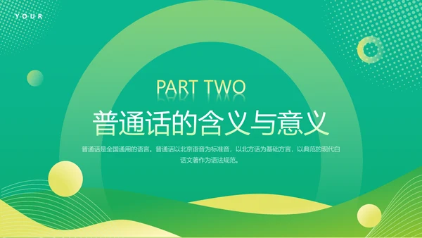 普通话宣传周，推广普通话PPT模板