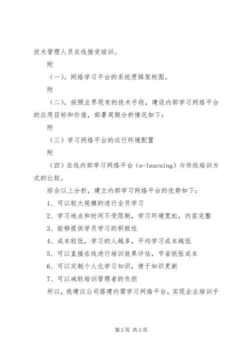 全面增强内部学习网络平台的合理化建议.docx