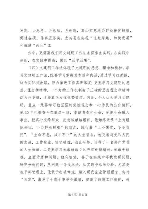 学习文建明工作法的心得体会.docx