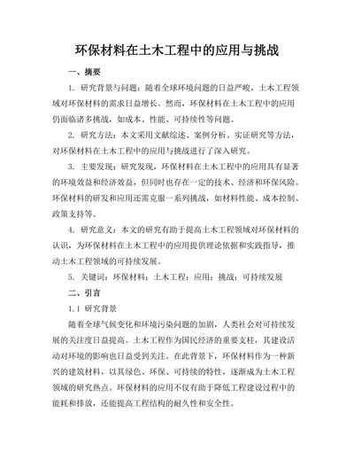 环保材料在土木工程中的应用与挑战