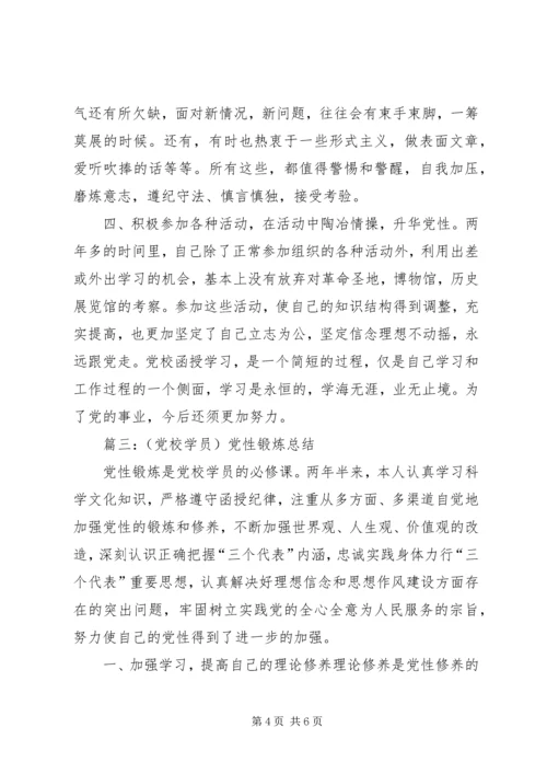篇一：XX年党校学习党性锻炼小结.docx