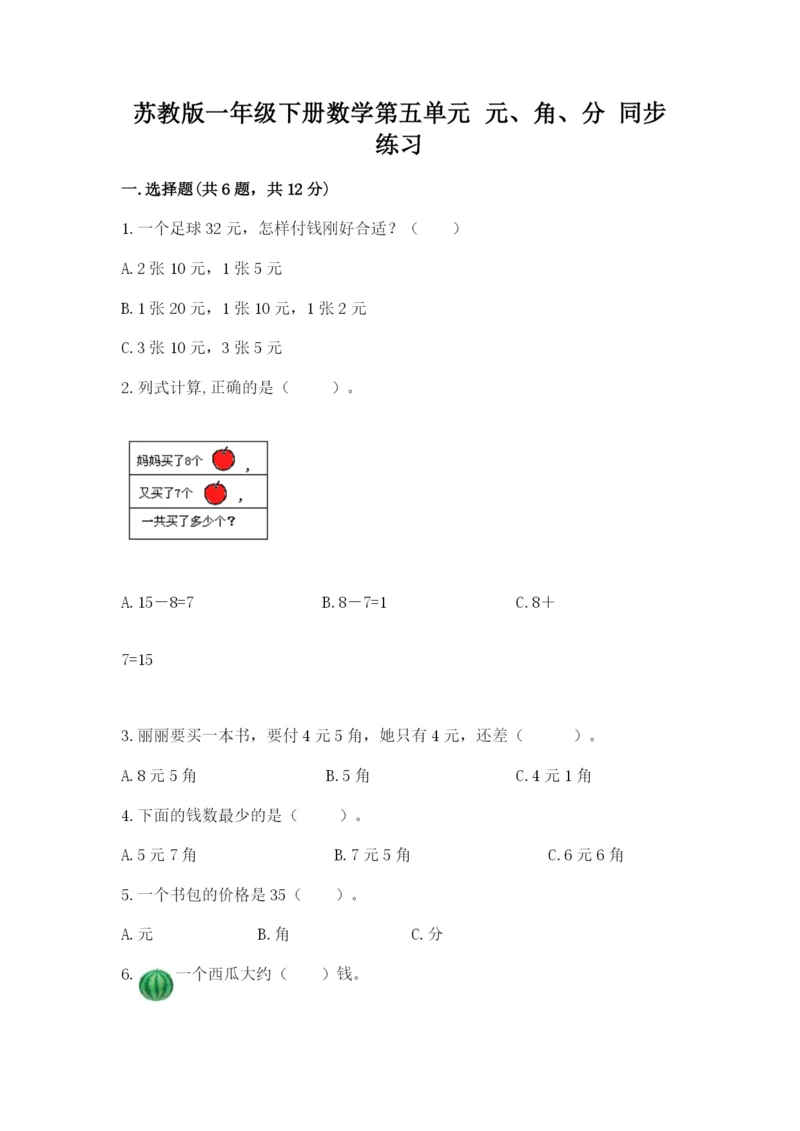 苏教版一年级下册数学第五单元 元、角、分 同步练习推荐.docx