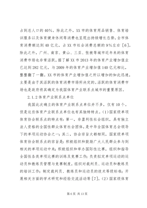 体育产业联系点发展对策研究.docx