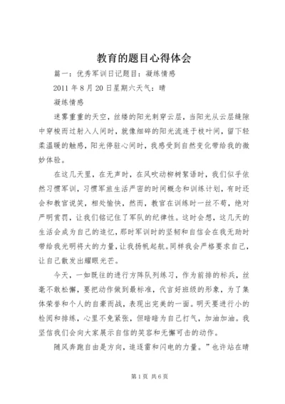 教育的题目心得体会 (3).docx