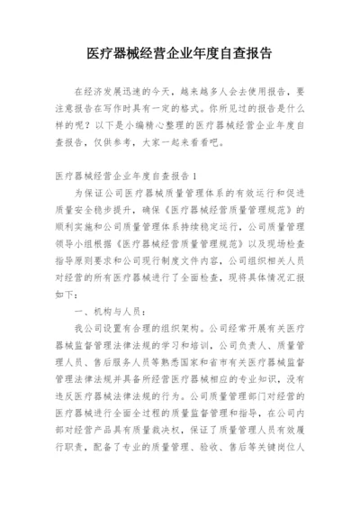 医疗器械经营企业年度自查报告.docx