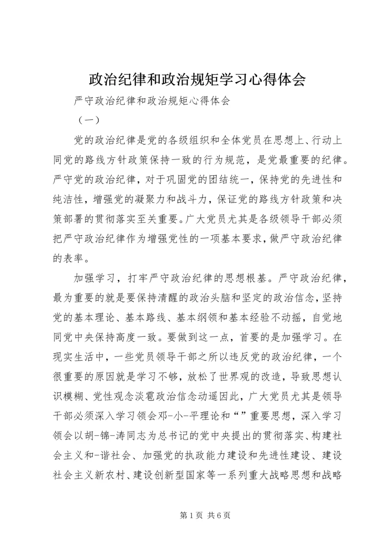 政治纪律和政治规矩学习心得体会 (5).docx