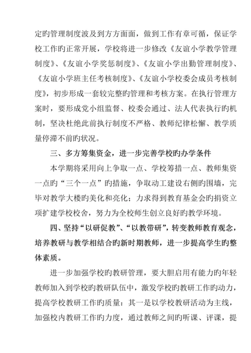 度第一学期工作综合计划管理专题方案.docx
