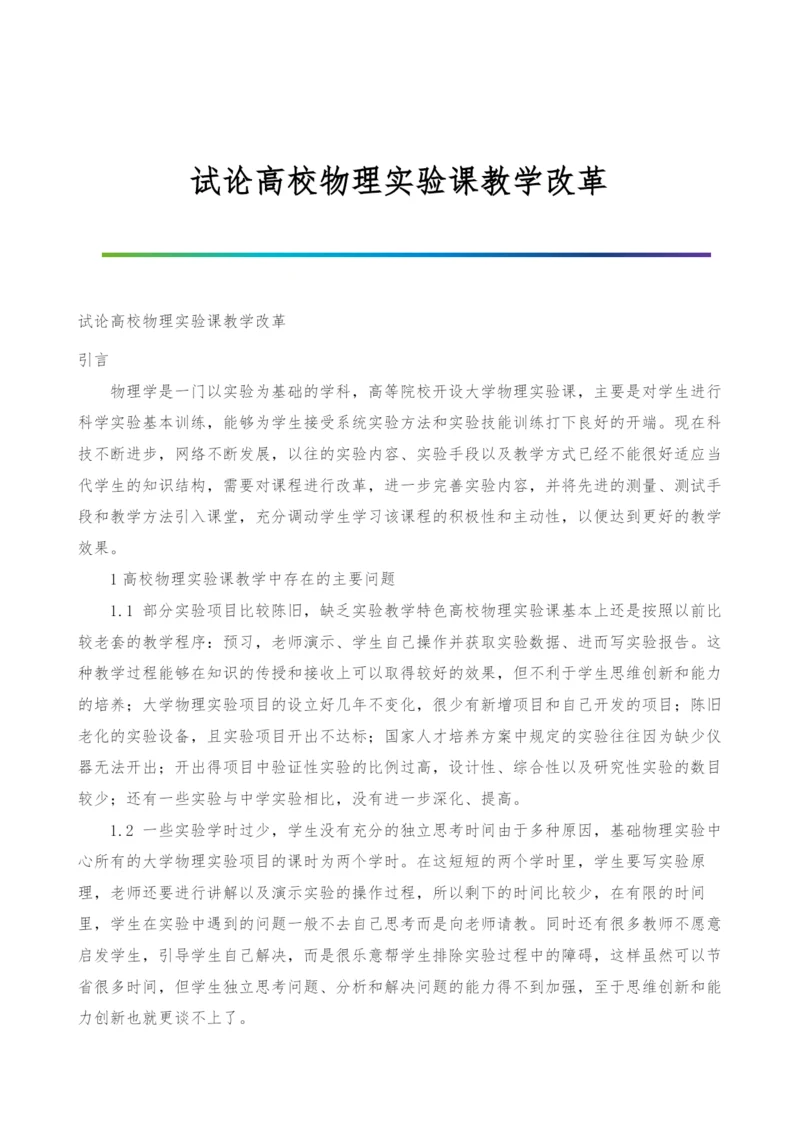 试论高校物理实验课教学改革.docx