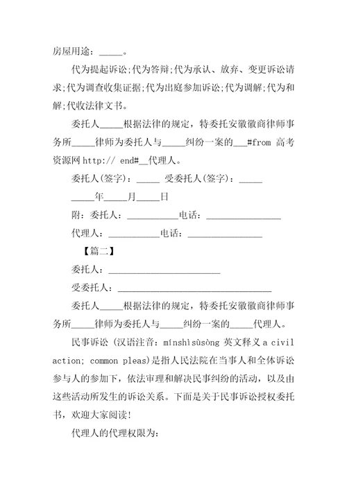 民事诉讼授权委托书范本