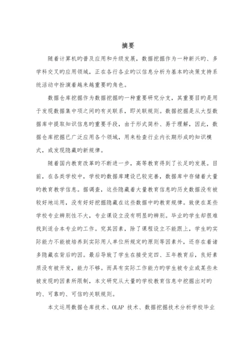 基于数据挖掘的学生就业基础管理系统.docx