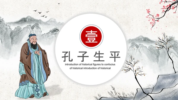 至圣孔子孔圣人儒家文化PPT模板