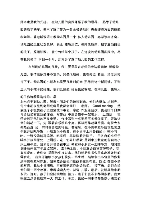 关于幼师社会实践报告3篇