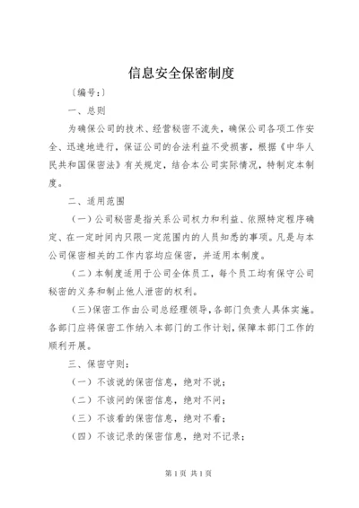 信息安全保密制度 (2).docx