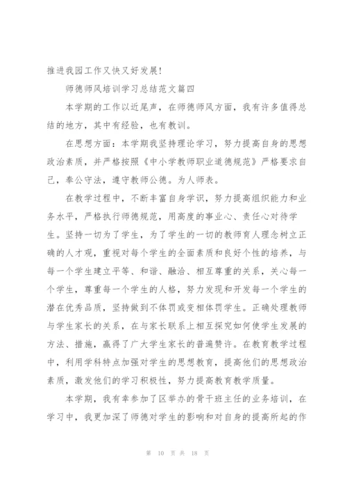 2022师德师风培训学习总结范文5篇.docx