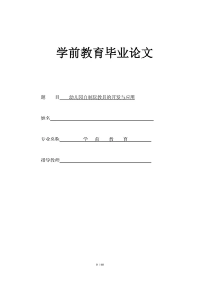 幼儿园自制玩教具的开发与应用
