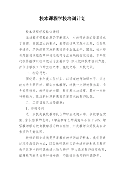 校本课程学校培训计划.docx