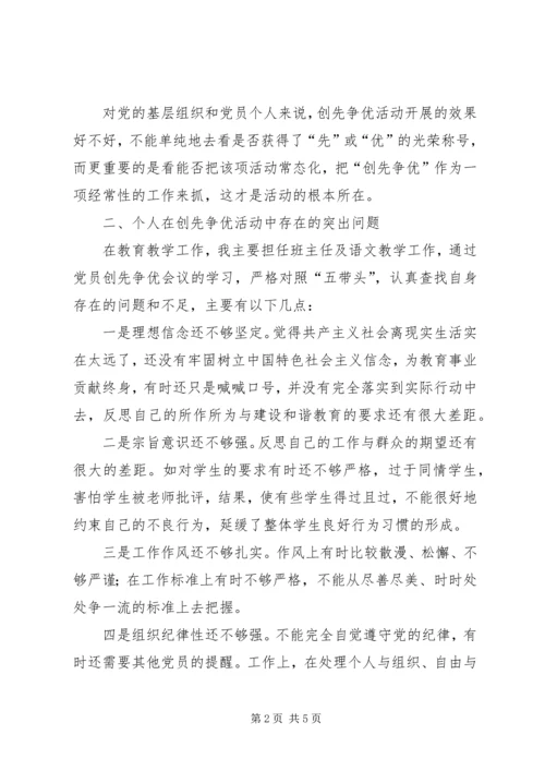 创先争优活动组织生活会议上的发言材料.docx