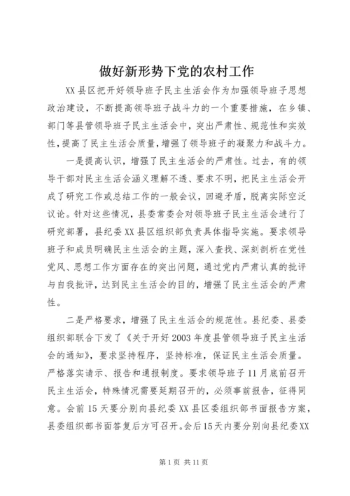 做好新形势下党的农村工作.docx