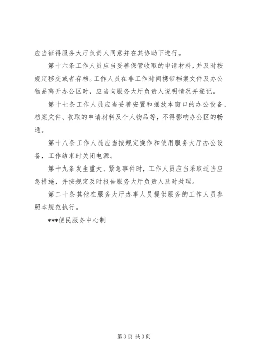 便民服务大厅工作人员行为规范 (3).docx