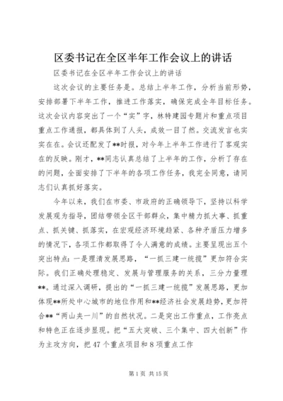 区委书记在全区半年工作会议上的讲话.docx