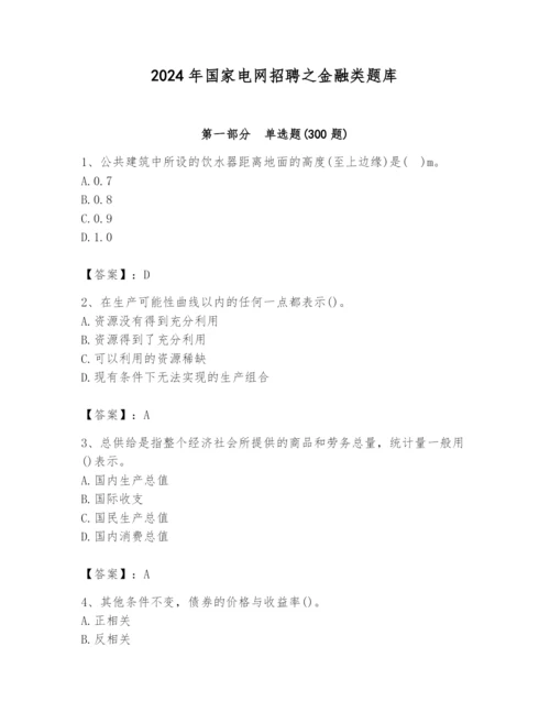 2024年国家电网招聘之金融类题库带答案ab卷.docx