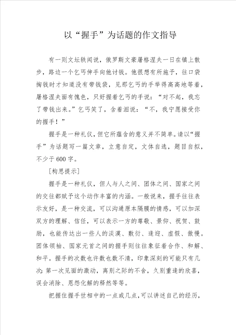 以“握手为话题的作文指导