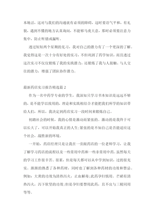最新药店实习报告精选.docx