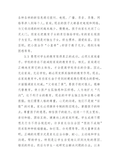 浅谈中学生健康教育论文精编.docx