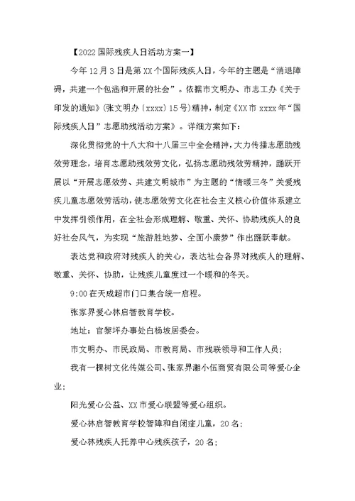 残疾人日活动方案