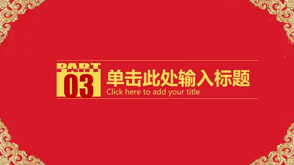红色大气开业庆典欧式风格PPT模板