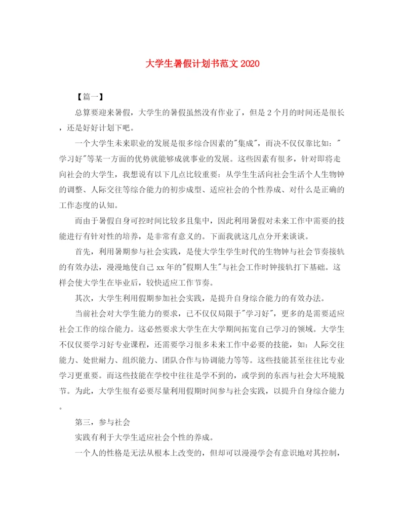 精编之大学生暑假计划书范文2.docx