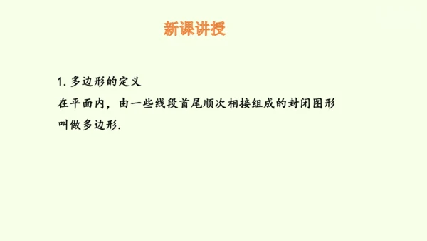 人教版数学八年级上册11.3.1多边形  课件（共24张PPT）