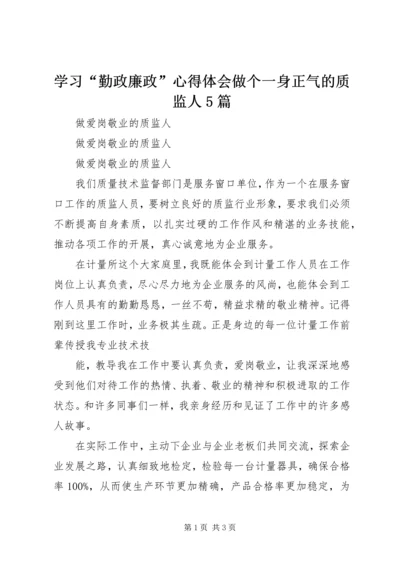 学习“勤政廉政”心得体会做个一身正气的质监人5篇 (4).docx