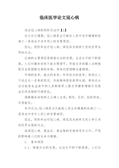 临床医学论文冠心病.docx