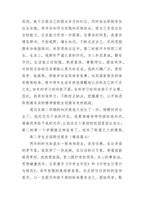 高二学生自我陈述报告(精选5篇).docx