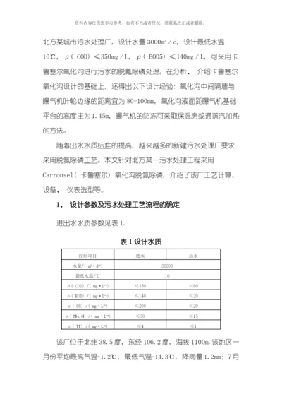 北方一污水厂卡鲁塞尔氧化沟系统的设计模板.docx