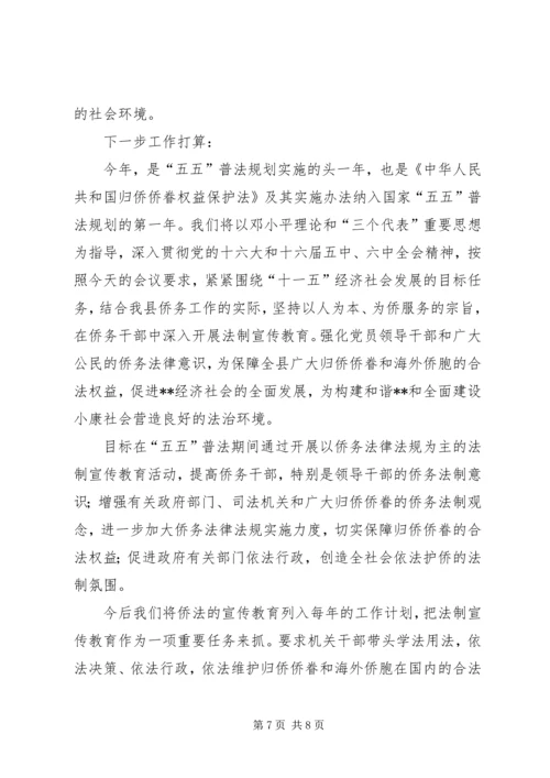 侨务系统五五普法工作会议交流材料 (2).docx