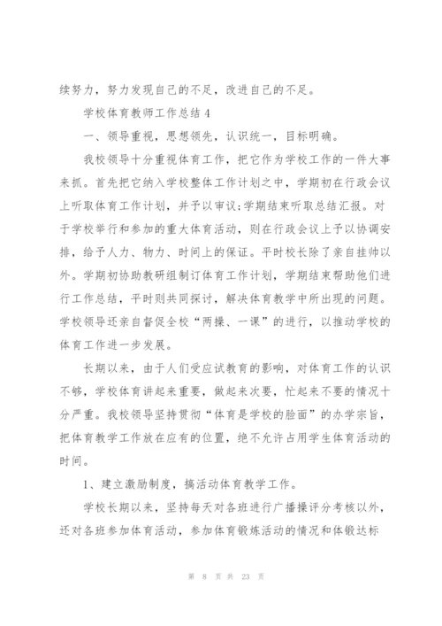 学校体育教师工作总结10篇.docx