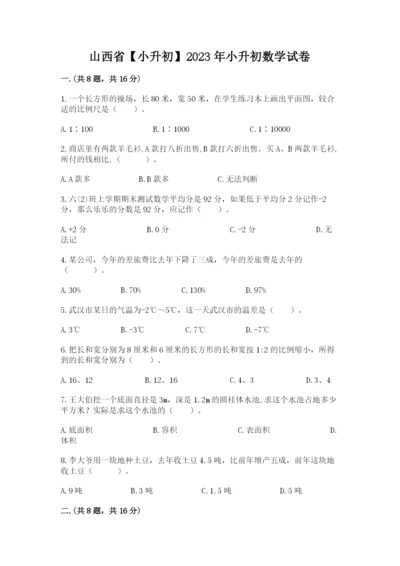 山西省【小升初】2023年小升初数学试卷附答案【精练】.docx