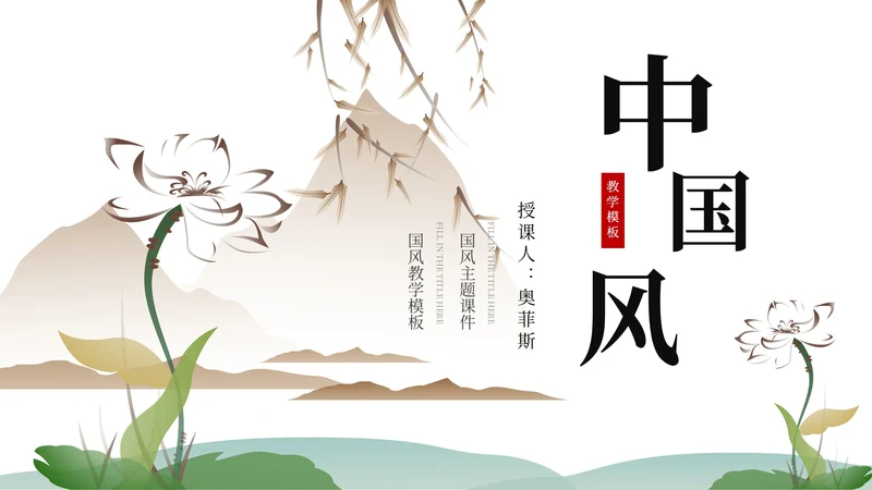 绿色水墨中国风山水花卉文学主题教育PPT模板