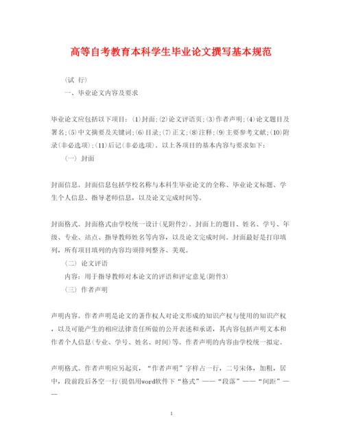 2022年高等自考教育本科学生毕业论文撰写基本规范.docx