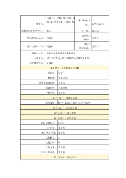 二丁基二月桂酸锡二丁基二十二酸锡MSDS危险化学品安全技术说明书