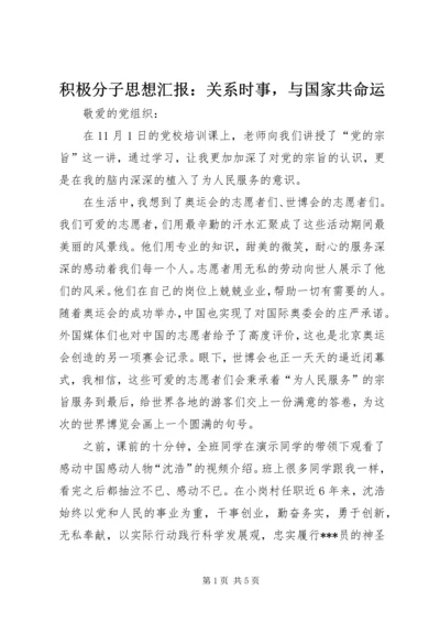 积极分子思想汇报：关系时事，与国家共命运.docx