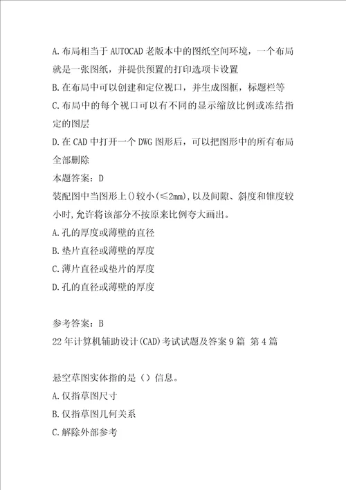 22年计算机辅助设计CAD考试试题及答案9篇