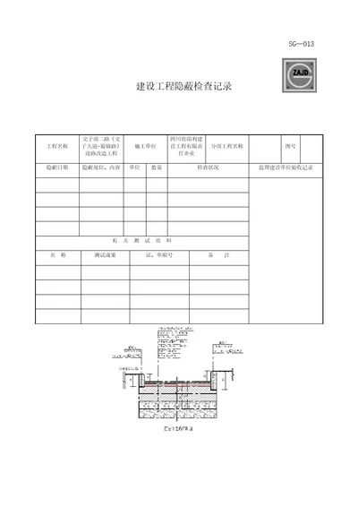 建设工程隐蔽检验记录