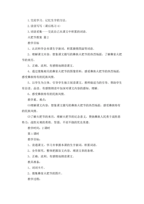 火把节教案合集九篇.docx